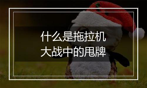 什么是拖拉机大战中的甩牌