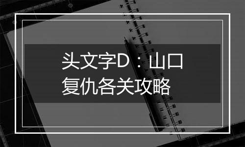 头文字D：山口复仇各关攻略