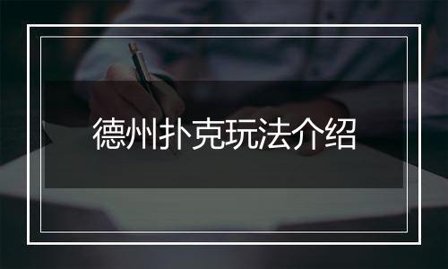 德州扑克玩法介绍