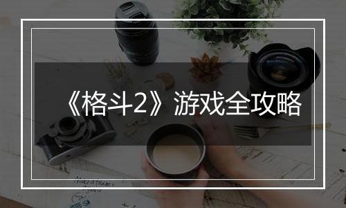 《格斗2》游戏全攻略