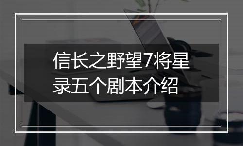信长之野望7将星录五个剧本介绍