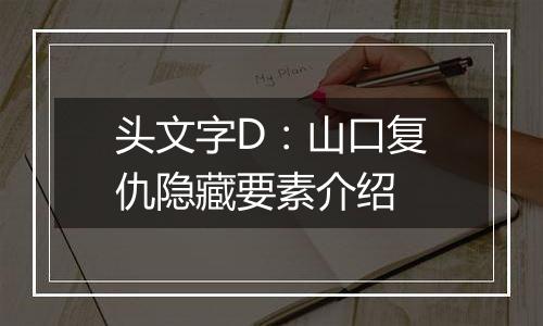 头文字D：山口复仇隐藏要素介绍