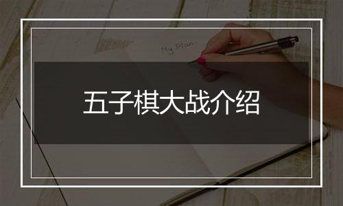 五子棋大战介绍