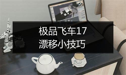 极品飞车17漂移小技巧