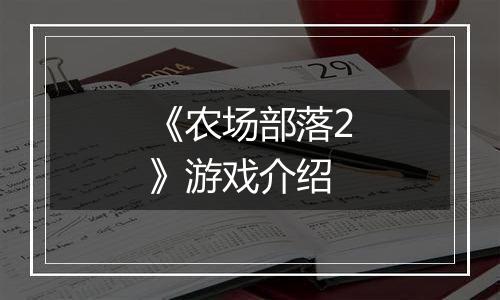 《农场部落2》游戏介绍