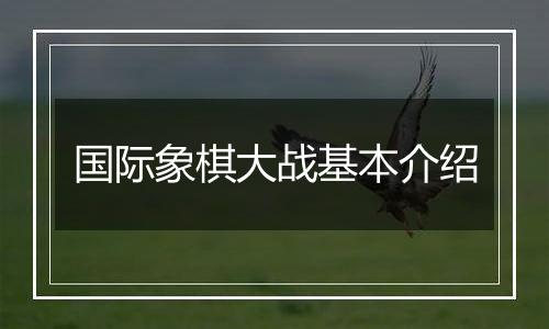 国际象棋大战基本介绍