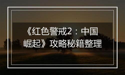 《红色警戒2：中国崛起》攻略秘籍整理