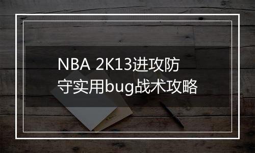 NBA 2K13进攻防守实用bug战术攻略