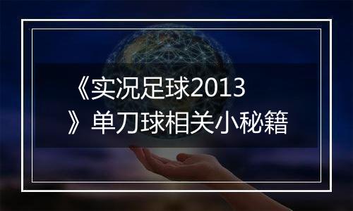《实况足球2013》单刀球相关小秘籍