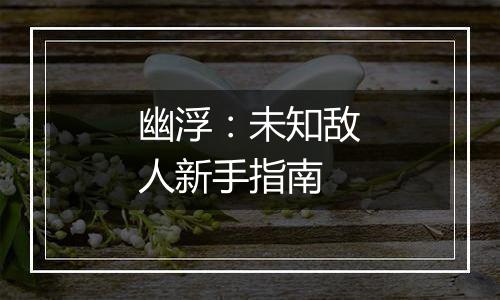 幽浮：未知敌人新手指南