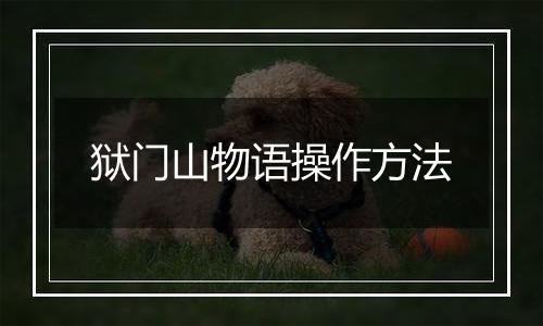 狱门山物语操作方法