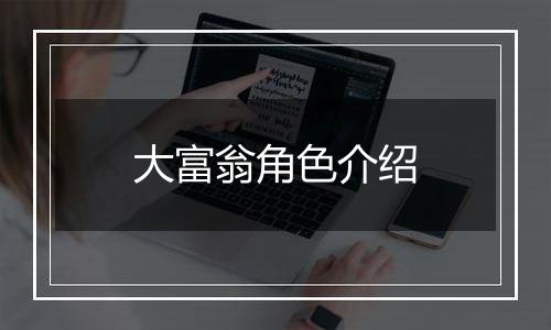 大富翁角色介绍