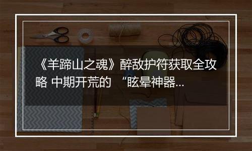 《羊蹄山之魂》醉敌护符获取全攻略 中期开荒的 “眩晕神器”