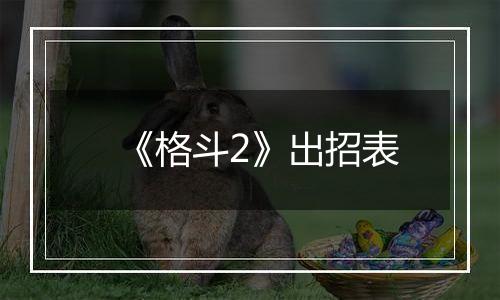 《格斗2》出招表