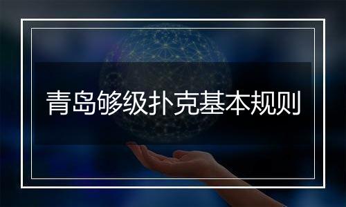 青岛够级扑克基本规则
