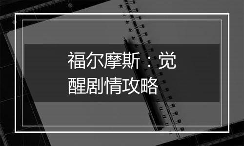 福尔摩斯：觉醒剧情攻略