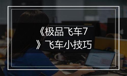 《极品飞车7》飞车小技巧