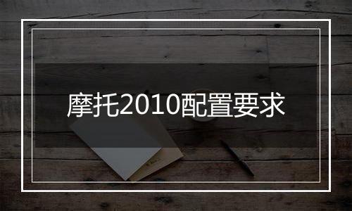 摩托2010配置要求