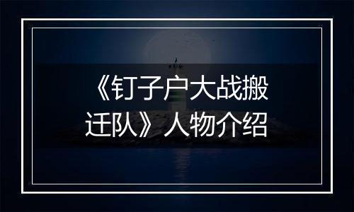 《钉子户大战搬迁队》人物介绍