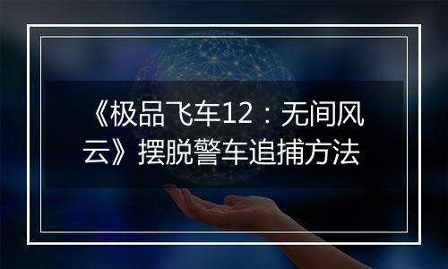 《极品飞车12：无间风云》摆脱警车追捕方法