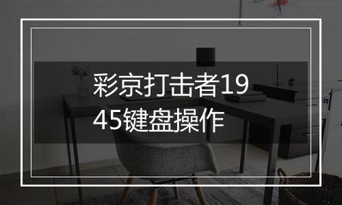 彩京打击者1945键盘操作