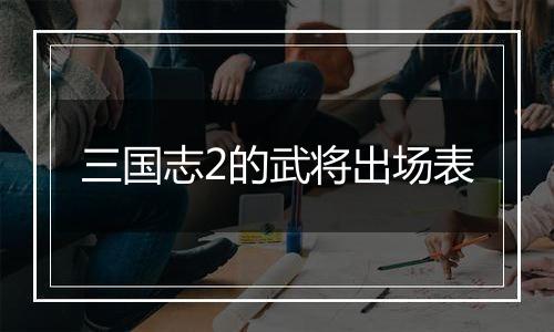 三国志2的武将出场表