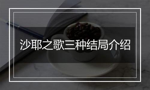 沙耶之歌三种结局介绍