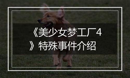 《美少女梦工厂4》特殊事件介绍