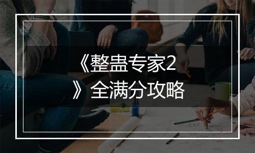 《整蛊专家2》全满分攻略