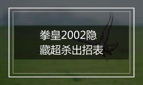 拳皇2002隐藏超杀出招表
