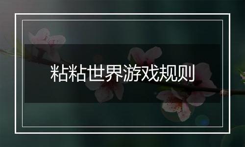 粘粘世界游戏规则