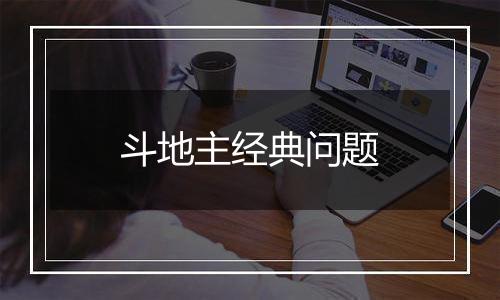 斗地主经典问题