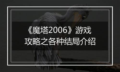 《魔塔2006》游戏攻略之各种结局介绍