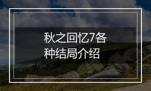 秋之回忆7各种结局介绍