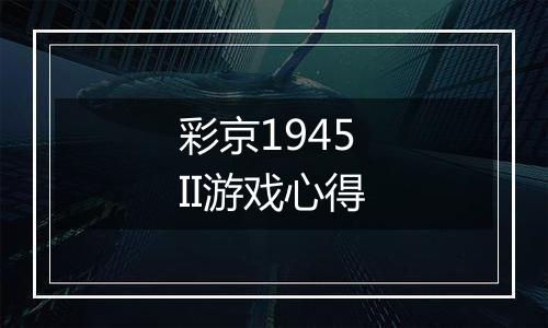 彩京1945 II游戏心得
