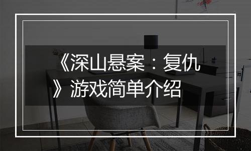 《深山悬案：复仇》游戏简单介绍