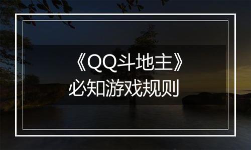 《QQ斗地主》必知游戏规则