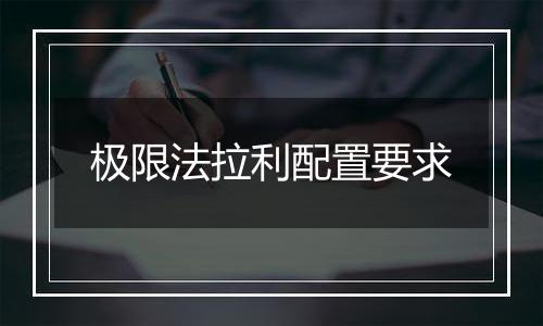 极限法拉利配置要求