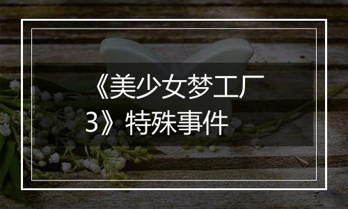 《美少女梦工厂3》特殊事件