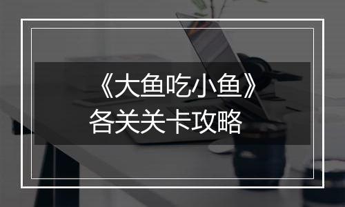 《大鱼吃小鱼》各关关卡攻略