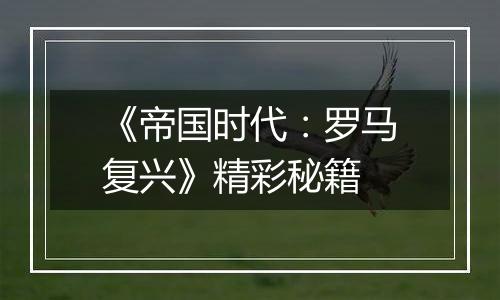 《帝国时代：罗马复兴》精彩秘籍