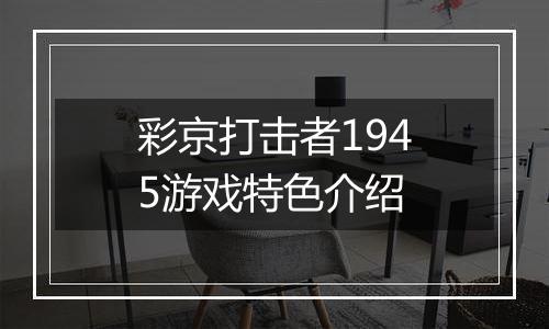 彩京打击者1945游戏特色介绍