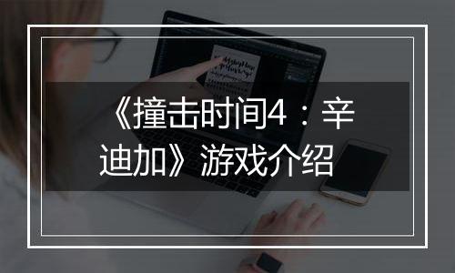 《撞击时间4：辛迪加》游戏介绍