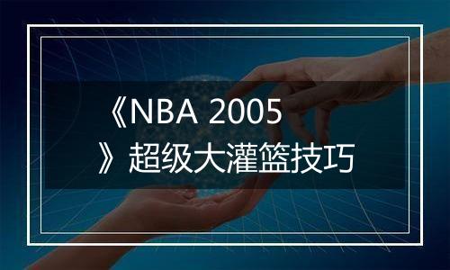 《NBA 2005》超级大灌篮技巧