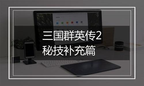 三国群英传2秘技补充篇