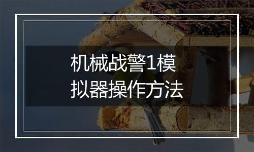 机械战警1模拟器操作方法