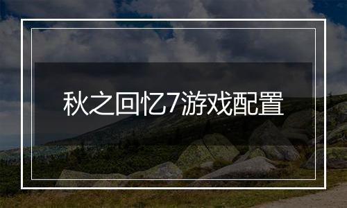 秋之回忆7游戏配置