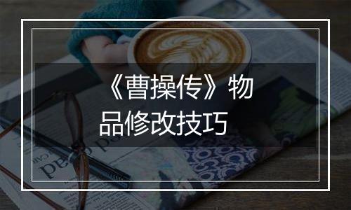 《曹操传》物品修改技巧