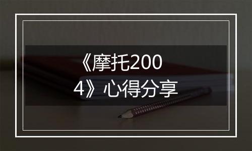 《摩托2004》心得分享