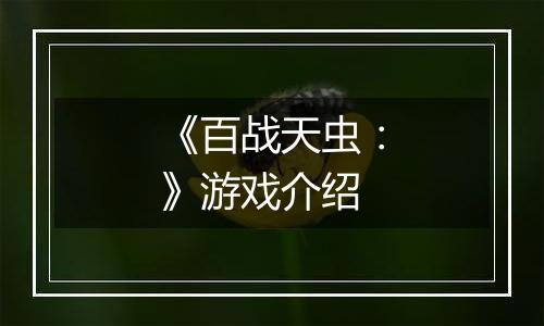 《百战天虫：》游戏介绍